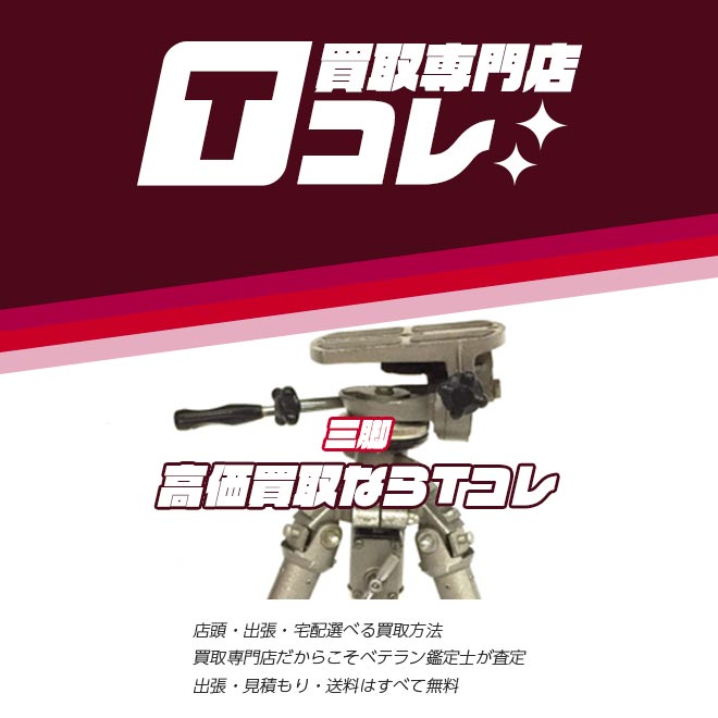 三脚買取専門店Tコレ