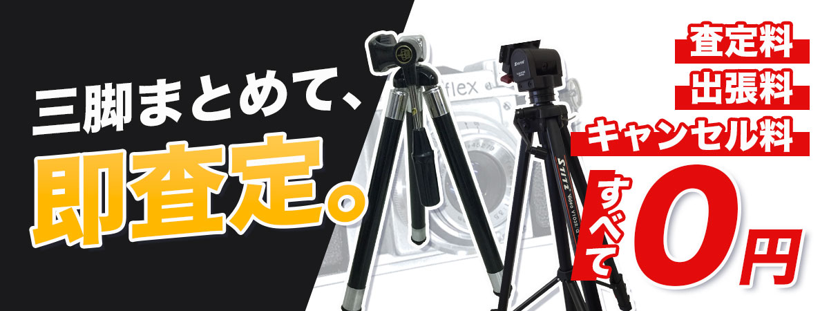 プロ機材も歓迎！三脚のまとめ売り・査定