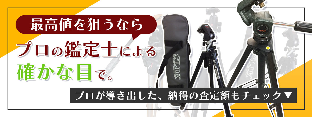相場を熟知したプロが三脚を高価買取します。