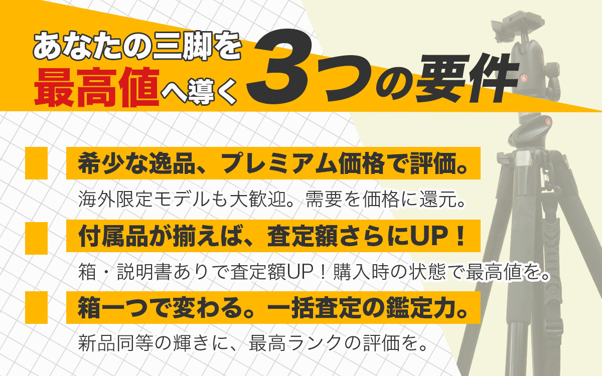プロが教える三脚を高く売るための査定基準