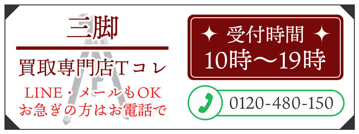 三脚の高価買取の無料相談。お電話はこちら。