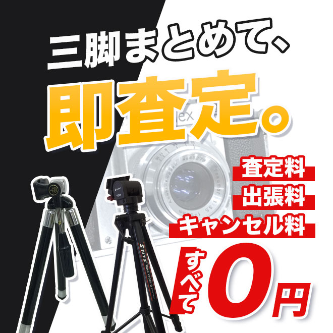 プロ機材も歓迎！三脚のまとめ売り・査定