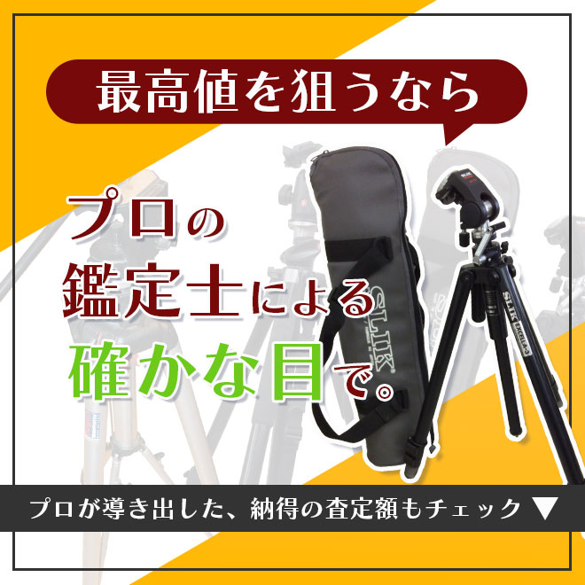 相場を熟知したプロが三脚を高価買取します。