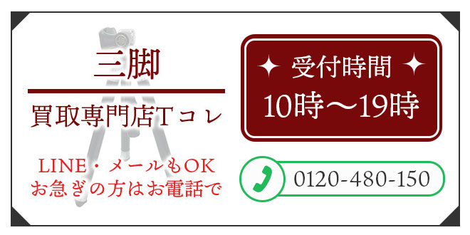 三脚の高価買取の無料相談。お電話はこちら。