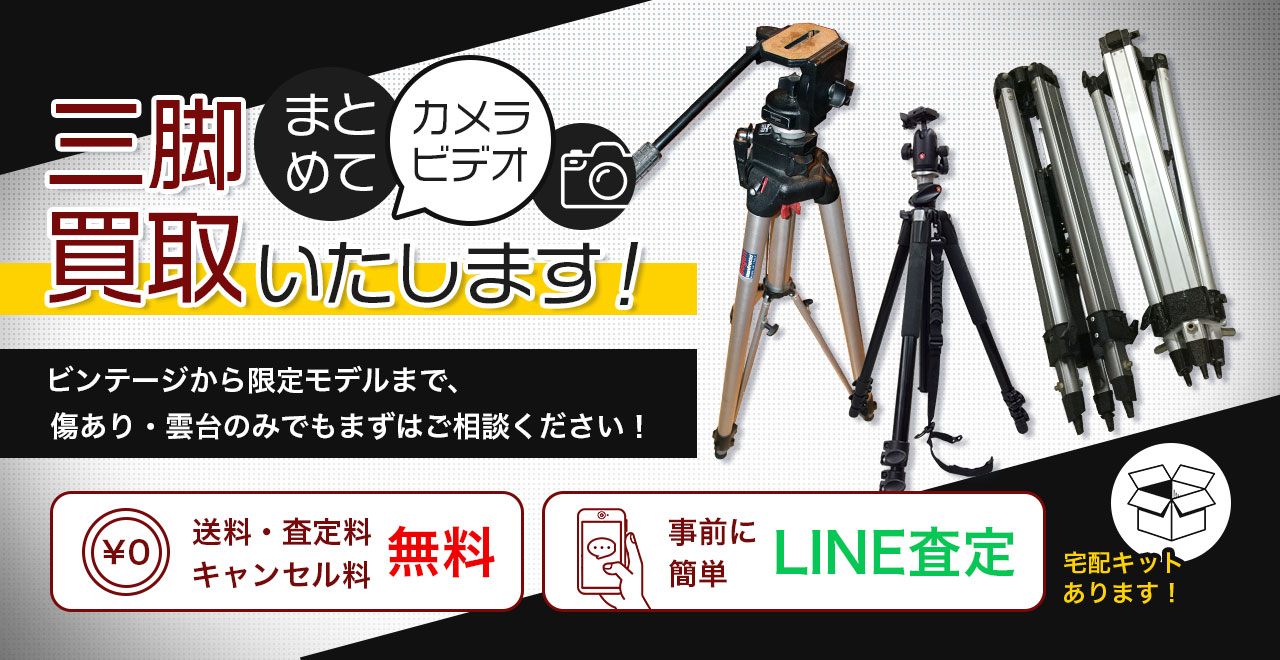 カメラ・ビデオの三脚や雲台をまとめて価買取いたします。